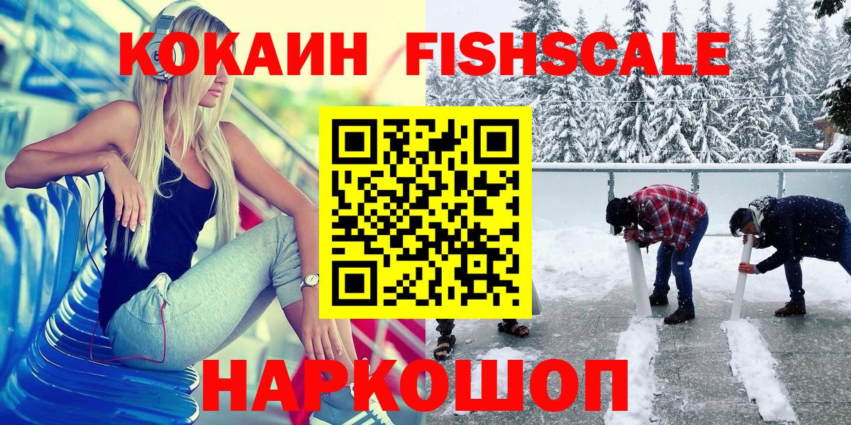 КОКАИН Fish Scale  наркотики  Аксай  Вход с VPN 